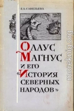 Олаус Магнус и его «История северных народов»