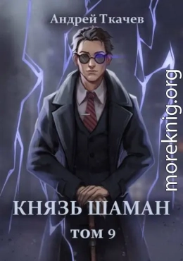 Князь шаман. Том 9