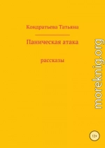 Паническая атака. Сборник рассказов