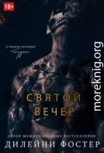 Святой вечер