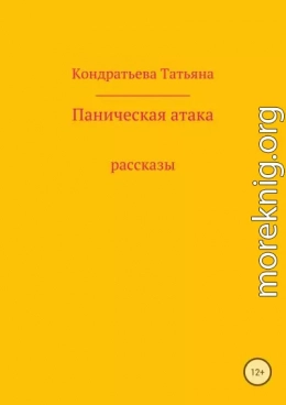 Паническая атака. Сборник рассказов