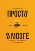 Просто о мозге. Как знания о мозге помогают получить больше