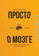 Просто о мозге. Как знания о мозге помогают получить больше