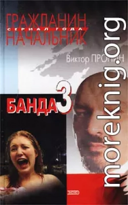 Банда 3