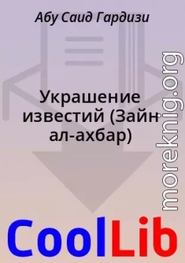 Украшение известий (Зайн ал-ахбар)