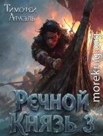 Речной Князь. Книга 3