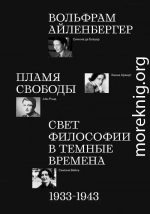 Пламя свободы. Свет философии в темные времена. 1933–1943