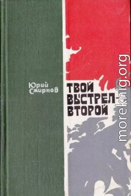 Твой выстрел — второй