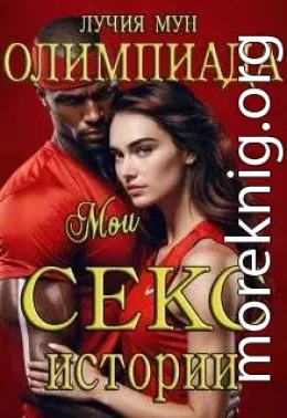 Олимпиада. Мои секс-истории