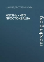 Жизнь – что простокваша