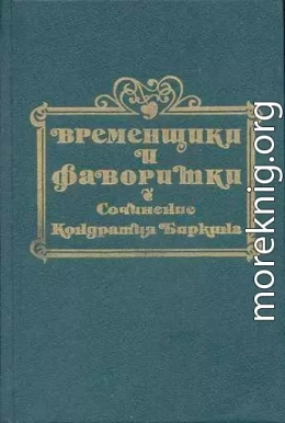 Временщики и фаворитки XVI, XVII и XVIII столетий. Книга II