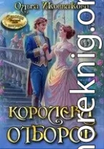 Королева отборов