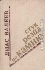 Стук резца по камню