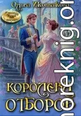 Королева отборов