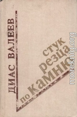 Стук резца по камню