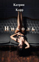 Николь