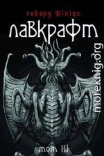 Говард Філіпс Лавкрафт. Повне зібрання прозових творів. Том 3