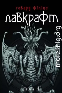 Говард Філіпс Лавкрафт. Повне зібрання прозових творів. Том 3