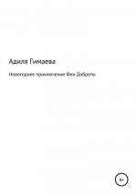 Новогоднее приключение Феи Доброты