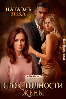Срок годности жены