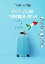Мини-гайд по переезду в Италию