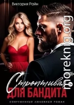 Строптивая для бандита