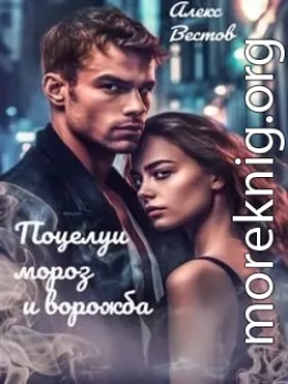 Поцелуи, мороз и ворожба