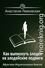 Как выпихнуть злодея на злодейские подвиги