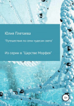 Путешествия по семи чудесам света