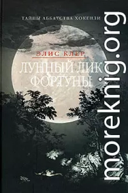 Лунный лик Фортуны