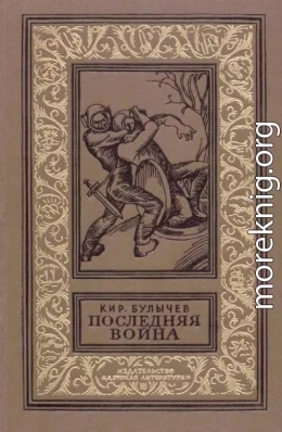 Последняя война