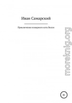 Приключения пожарного кота Вилли