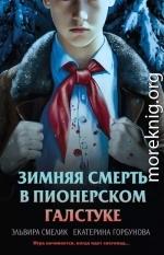 Зимняя смерть в пионерском галстуке. Предыстория