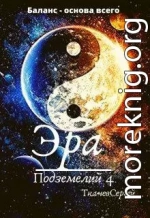 Эра подземелий 4