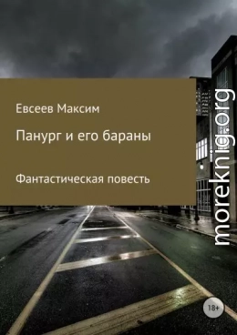 Панург и его бараны