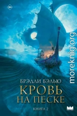 Кровь на песке