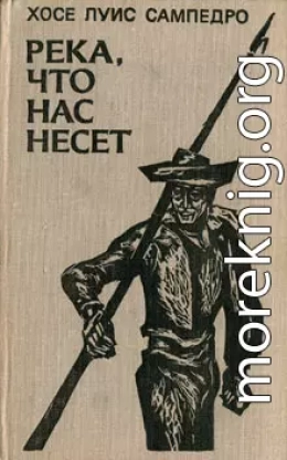 Река, что нас несет