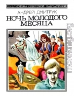 Ночь молодого месяца (сборник)