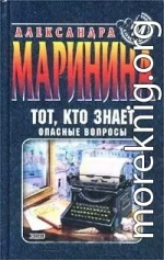 Тот, кто знает. Книга 1. Опасные вопросы
