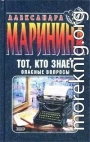 Тот, кто знает. Книга 1. Опасные вопросы