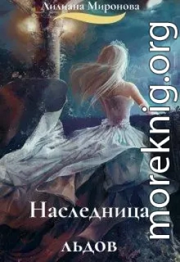 Наследница льдов [СИ]