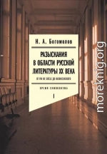 Разыскания в области русской литературы XX века. От fin de siècle до Вознесенского. Том 1. Время символизма