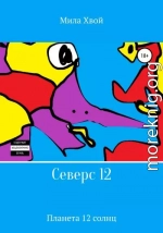 Северс 12