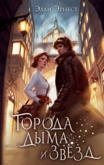 Города дыма и звёзд