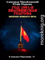 Год 1991-й. Беловежская Голгофа