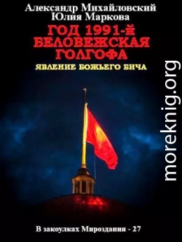 Год 1991-й. Беловежская Голгофа