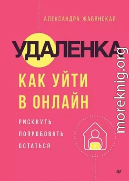 Удаленка. Как уйти в онлайн