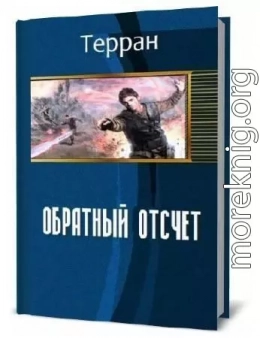 Том первый: Обратный отсчет (СИ)