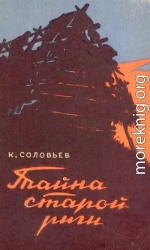 Тайна старой риги