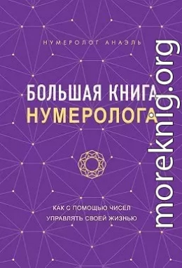 Большая книга нумеролога. Как с помощью чисел управлять своей жизнью